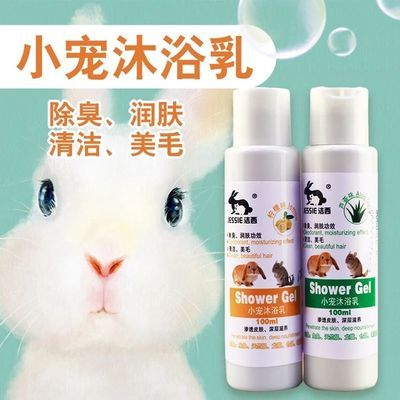 宠物兔子洗澡用品兔兔沐浴露荷兰猪洗澡仓鼠清洁套装杀菌除臭包邮